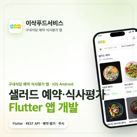 IsacFood 포트폴리오 커버