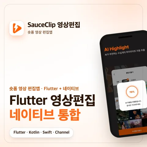 SauceClip 영상 편집앱 포트폴리오 커버