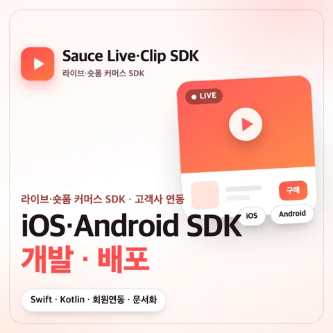 Sauce Live·Clip SDK 포트폴리오 커버