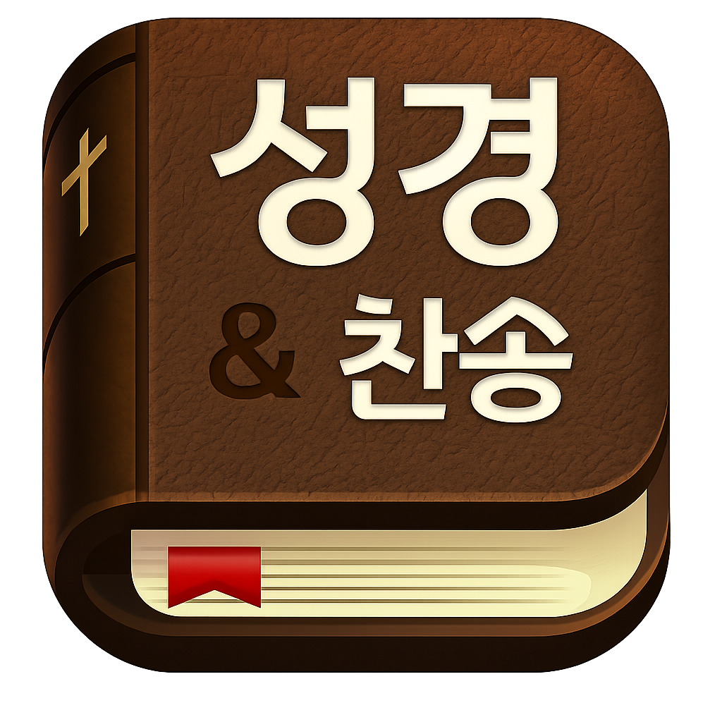 스마트 성경 찬송 앱 아이콘